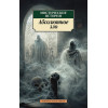 Брилова Л.Ю.: Мистические истории. Абсолютное зло