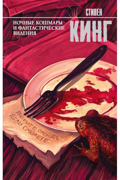Кинг Стивен: Ночные кошмары и фантастические видения