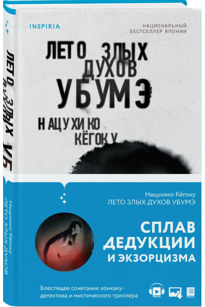 Кёгоку Нацухико: Лето злых духов Убумэ