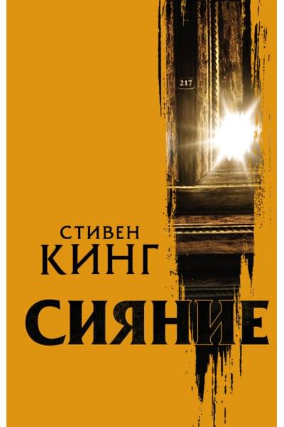 Кинг Стивен: Сияние