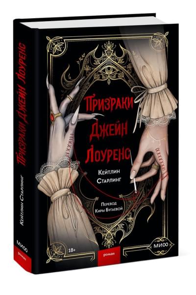 Кейтлин Старлинг: Призраки Джейн Лоуренс