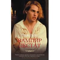 Вампир Лестат