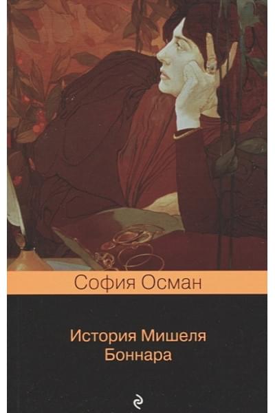 Осман София: История Мишеля Боннара