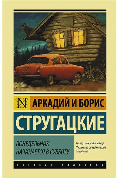 Стругацкий Аркадий Натанович: Понедельник начинается в субботу