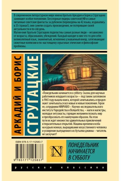 Стругацкий Аркадий Натанович: Понедельник начинается в субботу