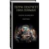 Гейман Нил, Пратчетт Терри: Благие знамения