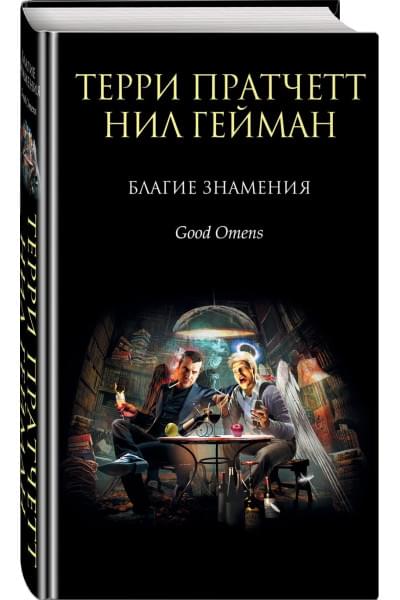 Гейман Нил, Пратчетт Терри: Благие знамения