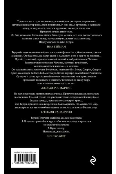 Гейман Нил, Пратчетт Терри: Благие знамения
