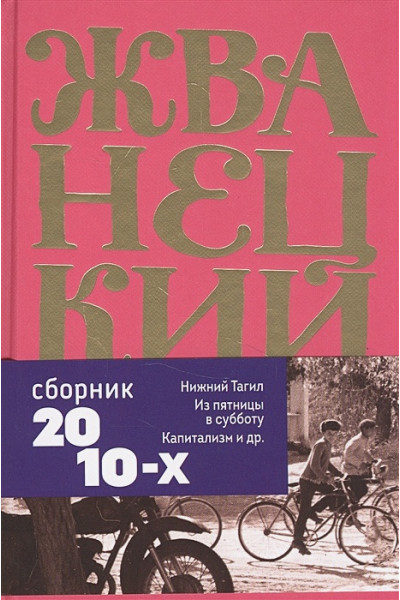 Жванецкий Михаил Михайлович: Сборник 2010-х годов.Том 6