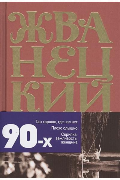 Жванецкий Михаил Михайлович: Сборник 90-х годов. Том 4
