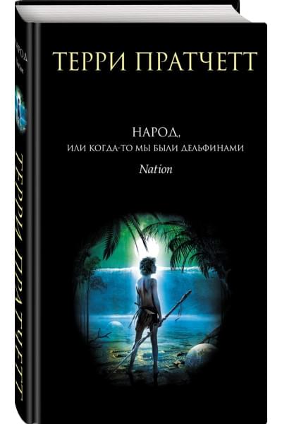 Пратчетт Терри: Народ, или Когда-то мы были дельфинами