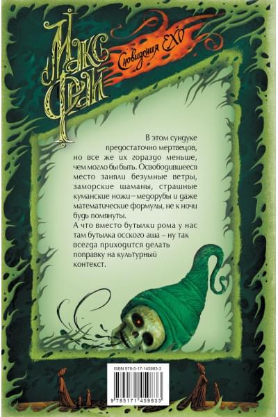Фрай Макс: Сундук мертвеца
