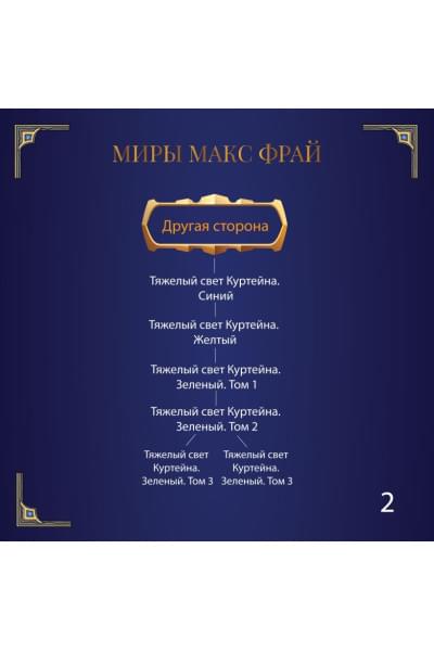Фрай Макс: Сундук мертвеца