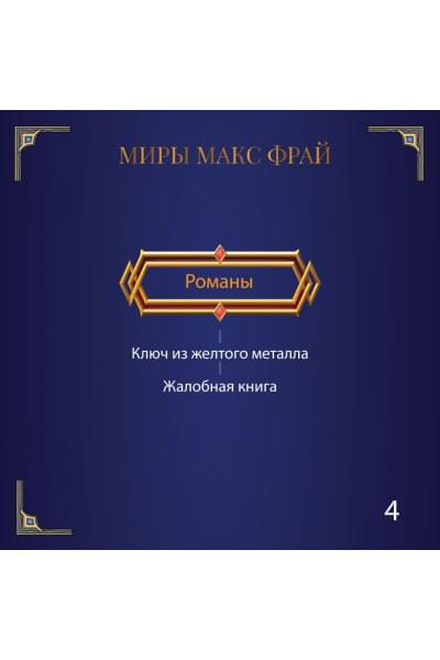 Фрай Макс: Сундук мертвеца