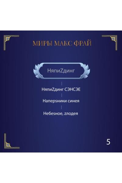 Фрай Макс: Сундук мертвеца