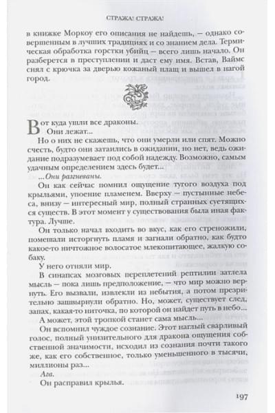 Пратчетт Терри: Стража! Стража! Подарочное издание с иллюстрациями Пола Кидби