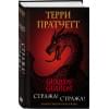 Пратчетт Терри: Стража! Стража! Подарочное издание с иллюстрациями Пола Кидби