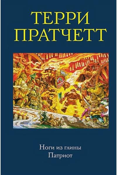 Пратчетт Терри: Ноги из глины. Патриот