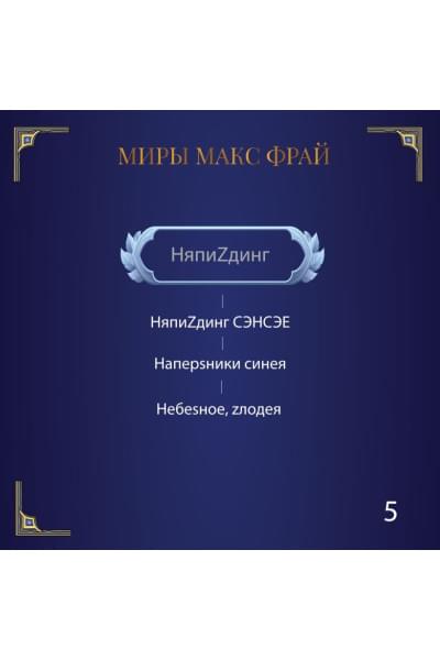 Фрай Макс: Мертвый ноль