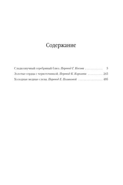 Сладкозвучный серебряный блюз. Золотые сердца с червоточинкой. Холодные медные слезы