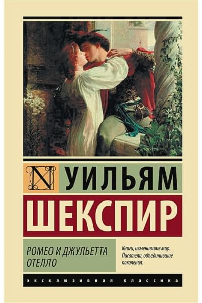 Шекспир Уильям: Ромео и Джульетта. Отелло