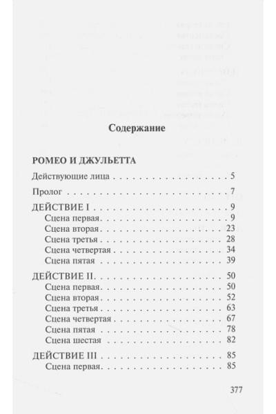 Шекспир Уильям: Ромео и Джульетта. Отелло