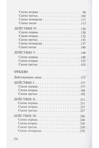 Шекспир Уильям: Ромео и Джульетта. Отелло