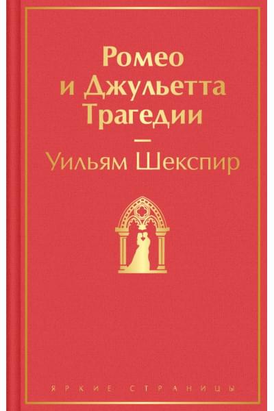 Шекспир Уильям: Ромео и Джульетта. Трагедии