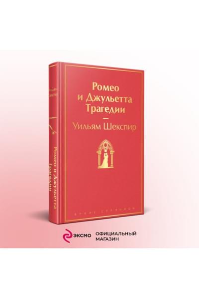 Шекспир Уильям: Ромео и Джульетта. Трагедии