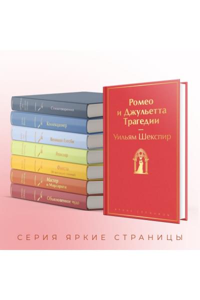 Шекспир Уильям: Ромео и Джульетта. Трагедии