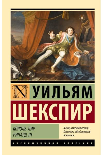 Шекспир Уильям: Король Лир. Ричард III