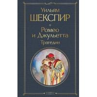Ромео и Джульетта. Трагедии