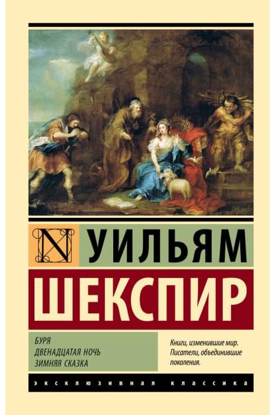 Шекспир Уильям: Буря. Двенадцатая ночь. Зимняя сказка