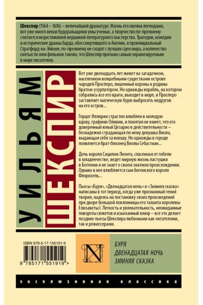 Шекспир Уильям: Буря. Двенадцатая ночь. Зимняя сказка