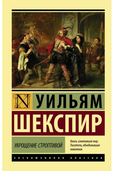 Шекспир Уильям: Укрощение строптивой