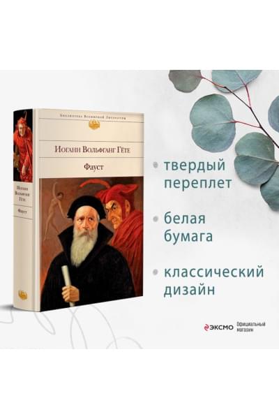 Гете Иоганн Вольфганг Вольфганг: Фауст