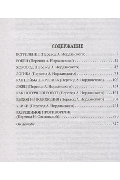 Азимов Айзек: Я, робот