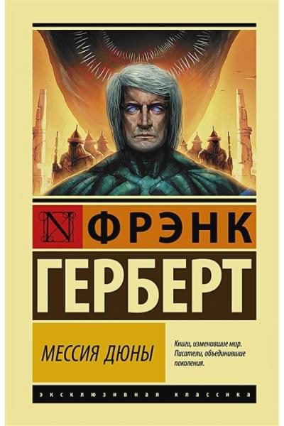 Герберт Фрэнк: Мессия Дюны