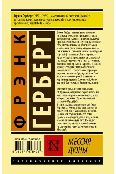 Герберт Фрэнк: Мессия Дюны