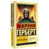Герберт Фрэнк: Мессия Дюны