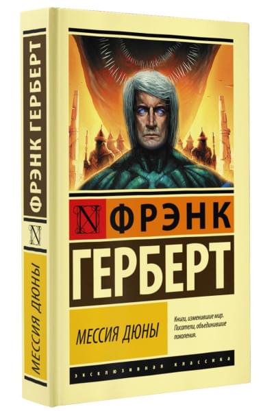 Герберт Фрэнк: Мессия Дюны