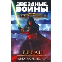 Звёздные войны: Старая Республика. Реван