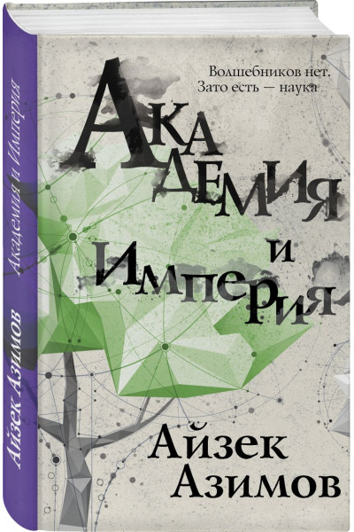 Азимов Айзек: Академия и Империя
