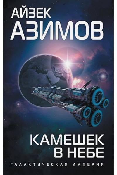 Азимов Айзек: Камешек в небе