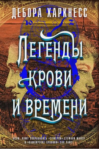 Харкнесс Дебора: Легенды крови и времени