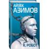 Азимов Айзек: Я, робот