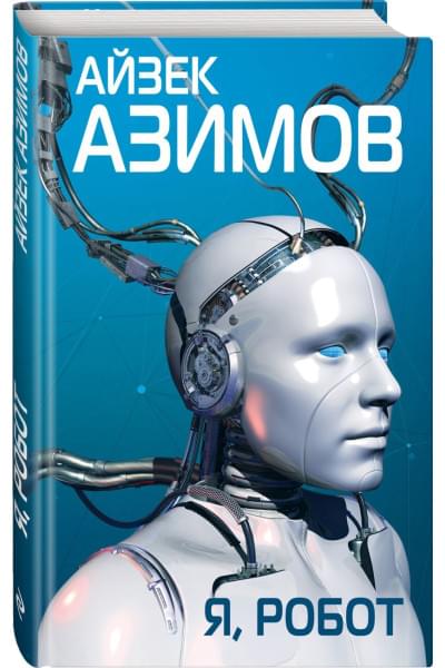 Азимов Айзек: Я, робот