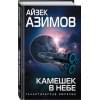 Азимов Айзек: Камешек в небе