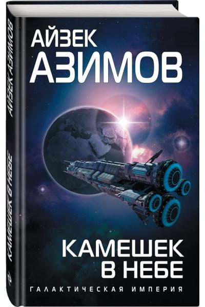 Азимов Айзек: Камешек в небе