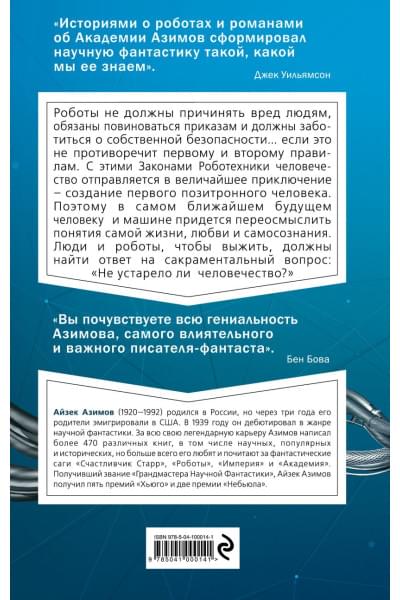 Азимов Айзек: Я, робот